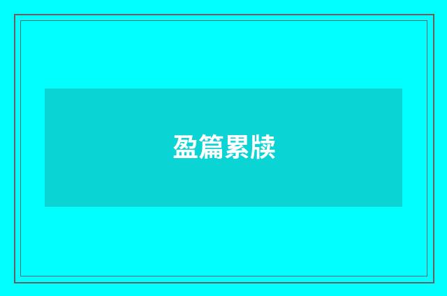 盈篇累牍