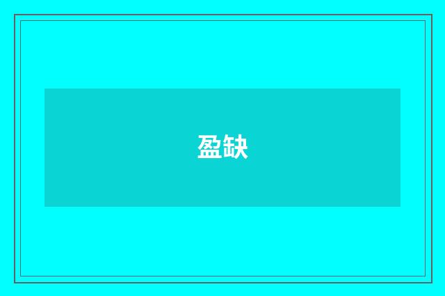 盈缺