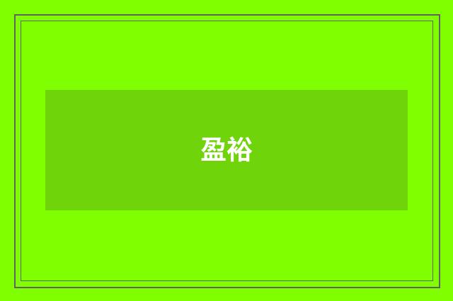 盈裕