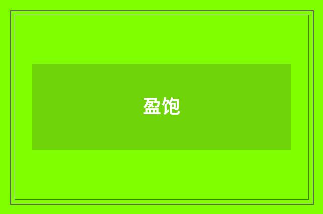 盈饱