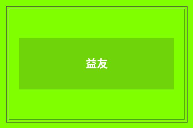 益友
