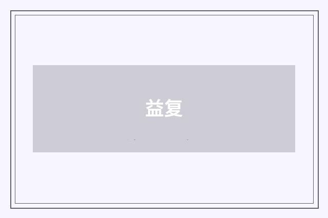 益复