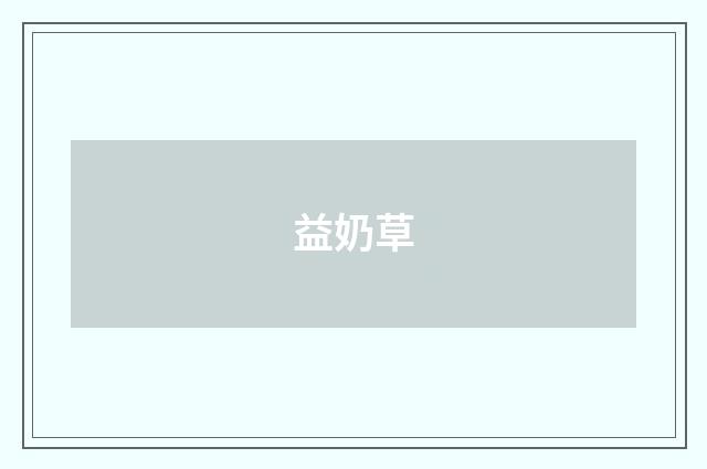 益奶草