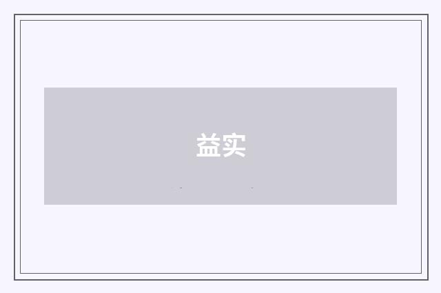 益实
