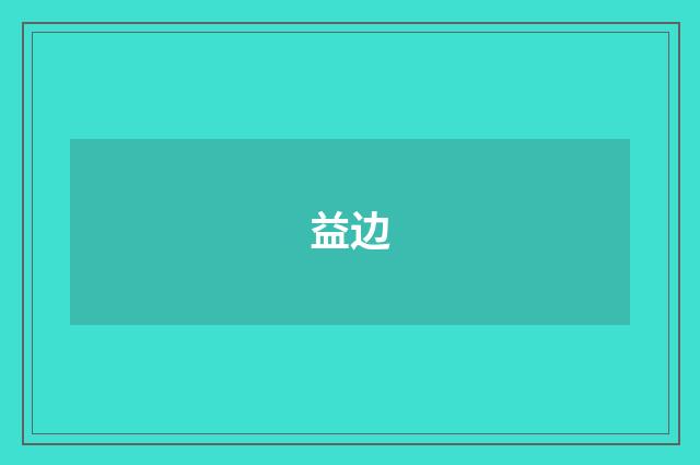 益边