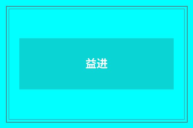 益进