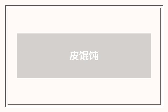 皮馄饨