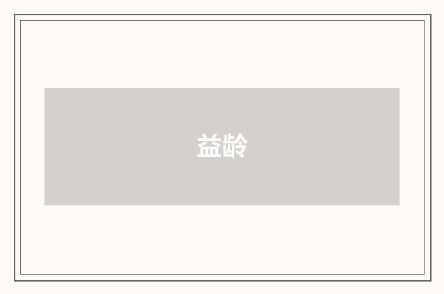 益龄