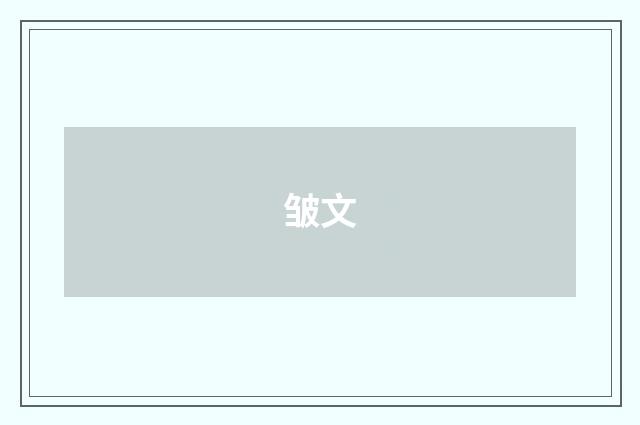 皱文