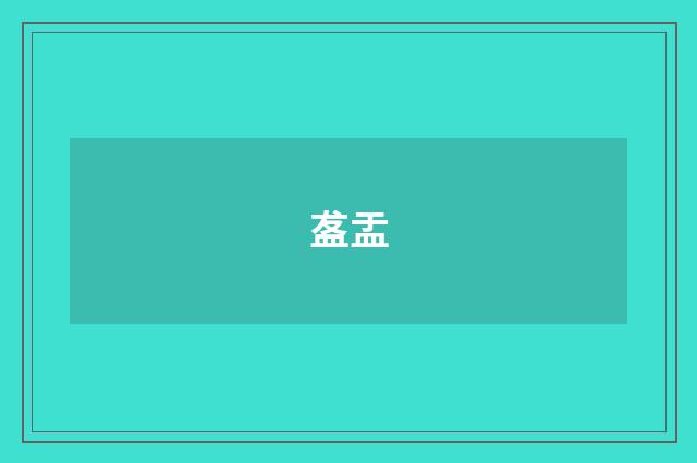 盋盂