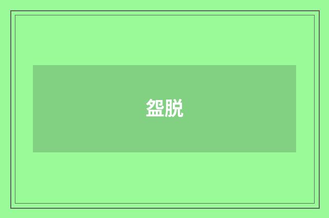 盌脱
