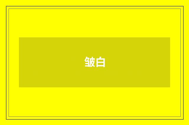 皱白