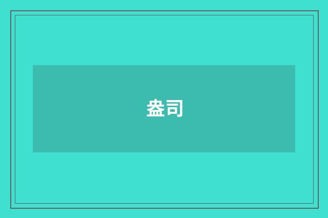 盎司