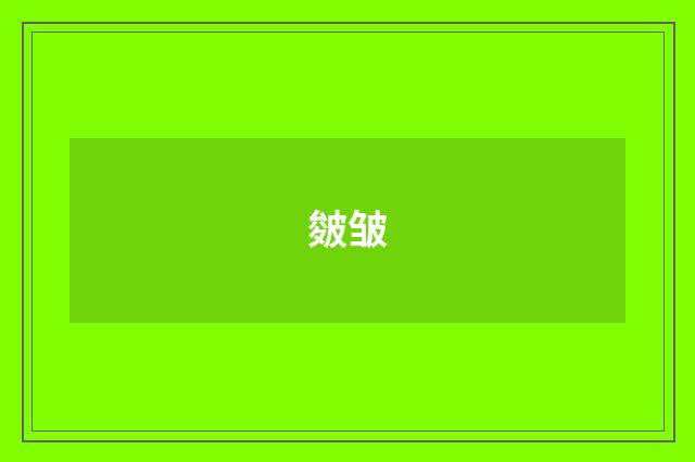 皴皱