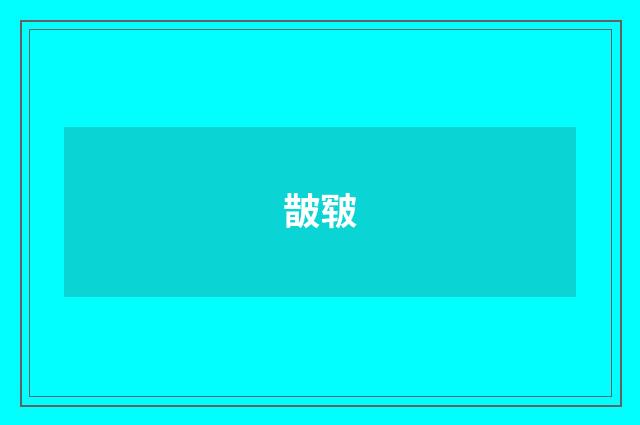 皵皲