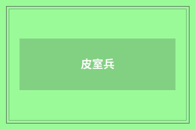 皮室兵
