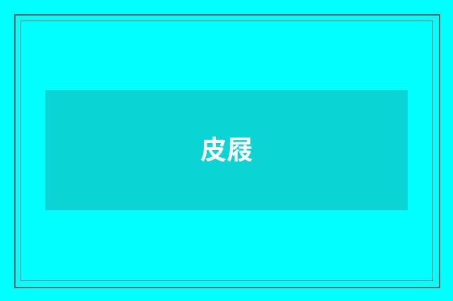 皮屐