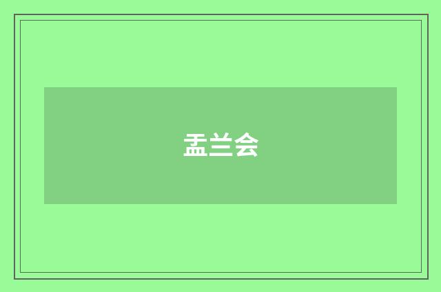 盂兰会