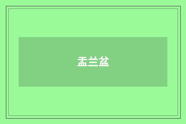 盂兰盆