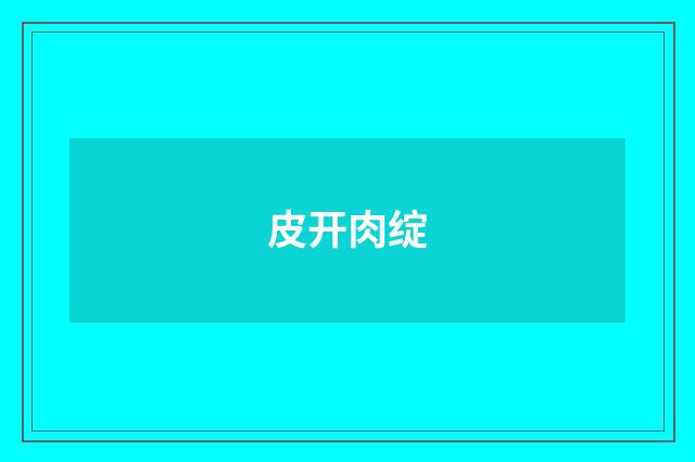 皮开肉绽