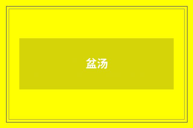 盆汤