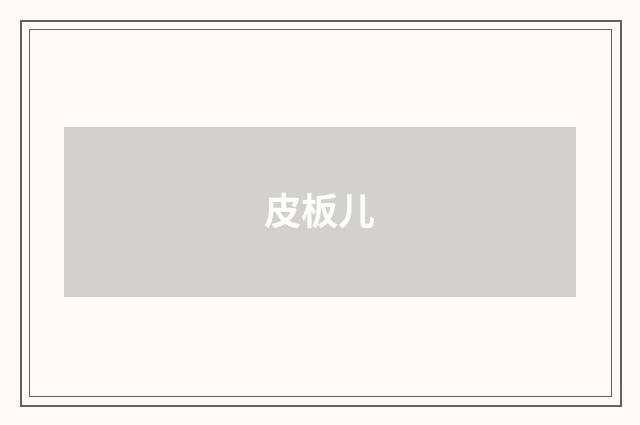 皮板儿