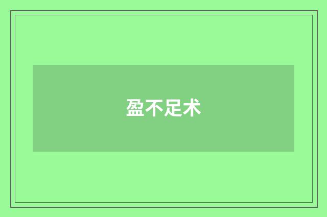 盈不足术