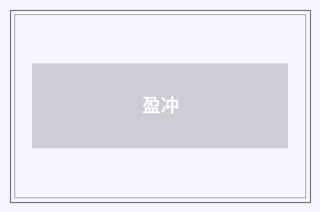 盈冲