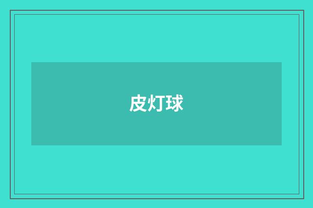 皮灯球