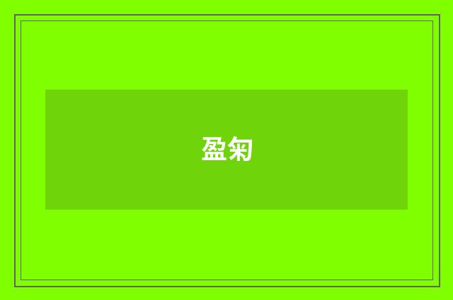 盈匊