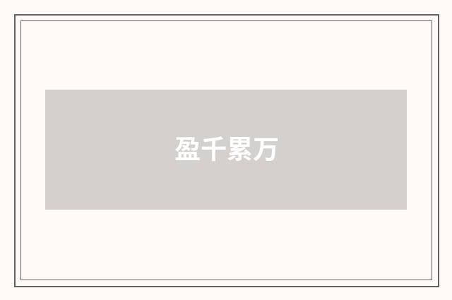 盈千累万