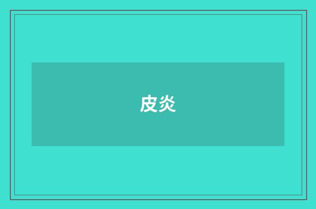 皮炎