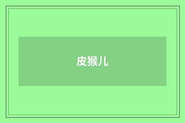 皮猴儿