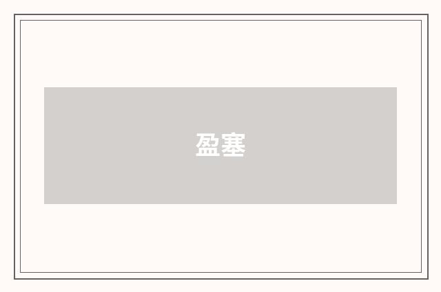 盈塞