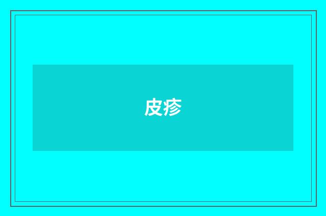 皮疹