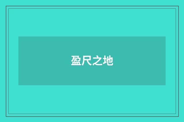 盈尺之地