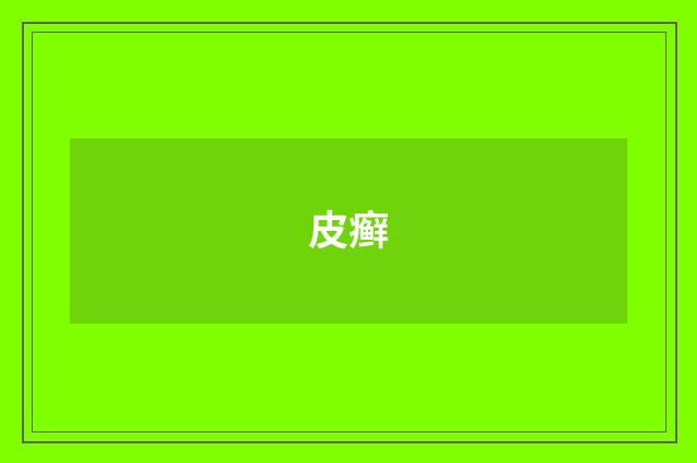 皮癣
