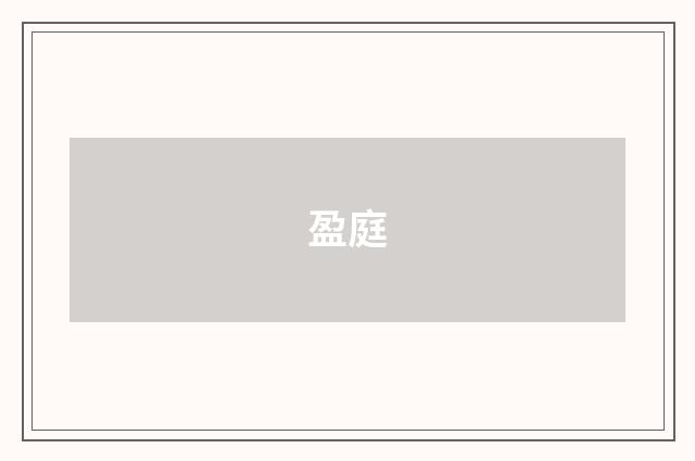 盈庭