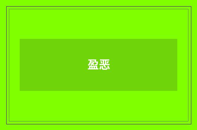 盈恶