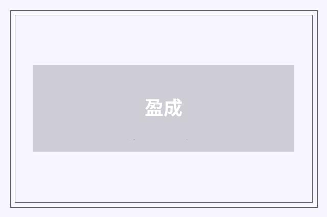 盈成