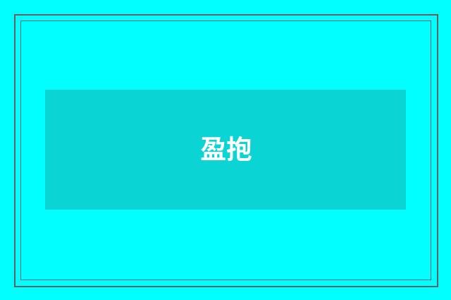 盈抱