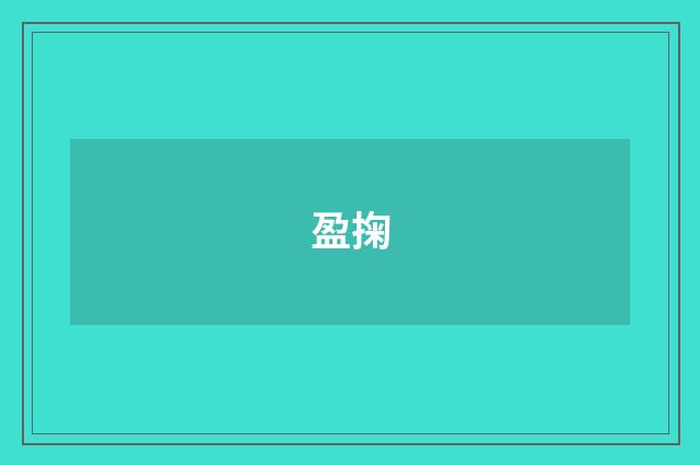 盈掬