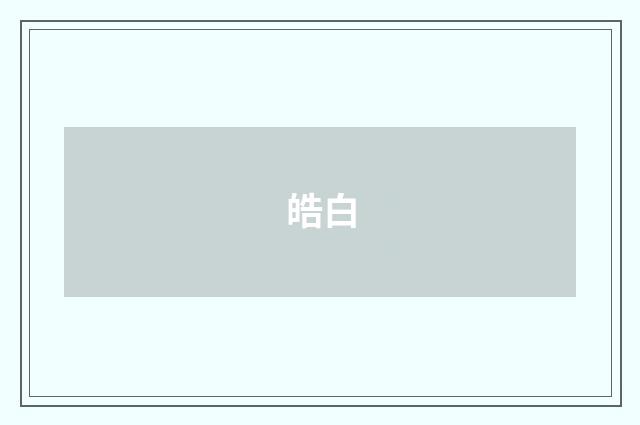 皓白