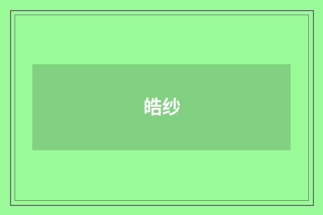 皓纱
