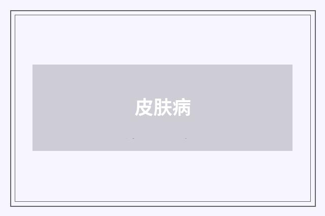 皮肤病