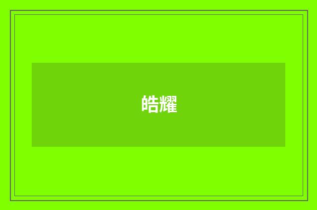 皓耀