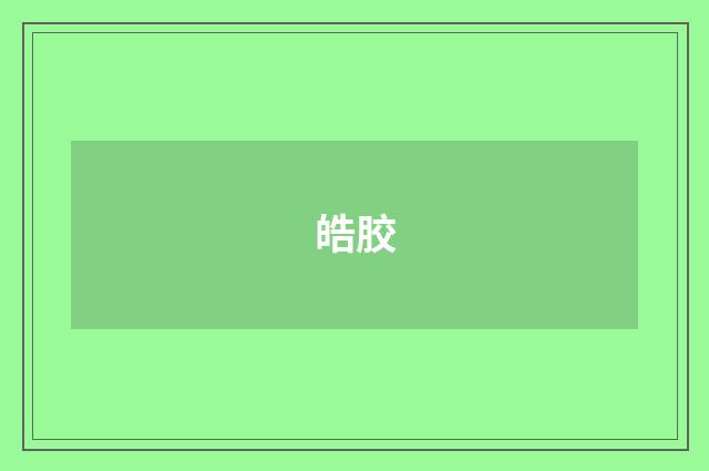 皓胶