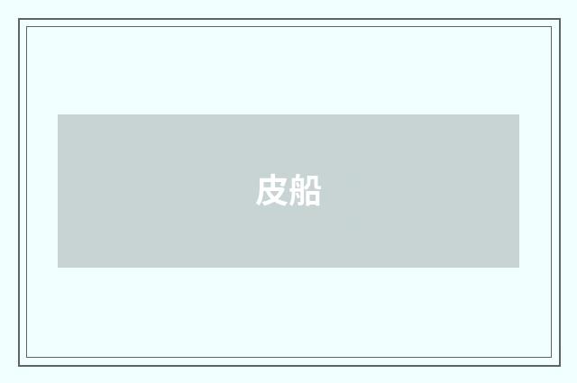 皮船