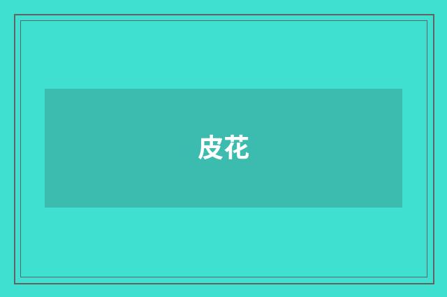 皮花