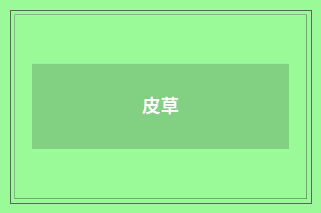 皮草